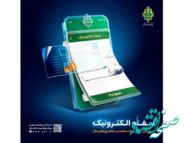 سرعت و امنیت با سفته الکترونیکی بانک کشاورزی