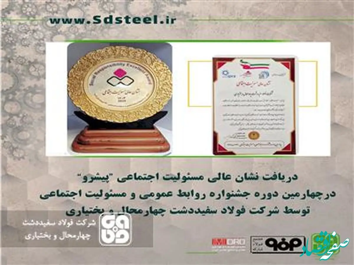 اختصاص نشان عالی مسئولیت اجتماعی »پیشرو« به شرکت فولادسفیددشت چهارمحال و بختیاری