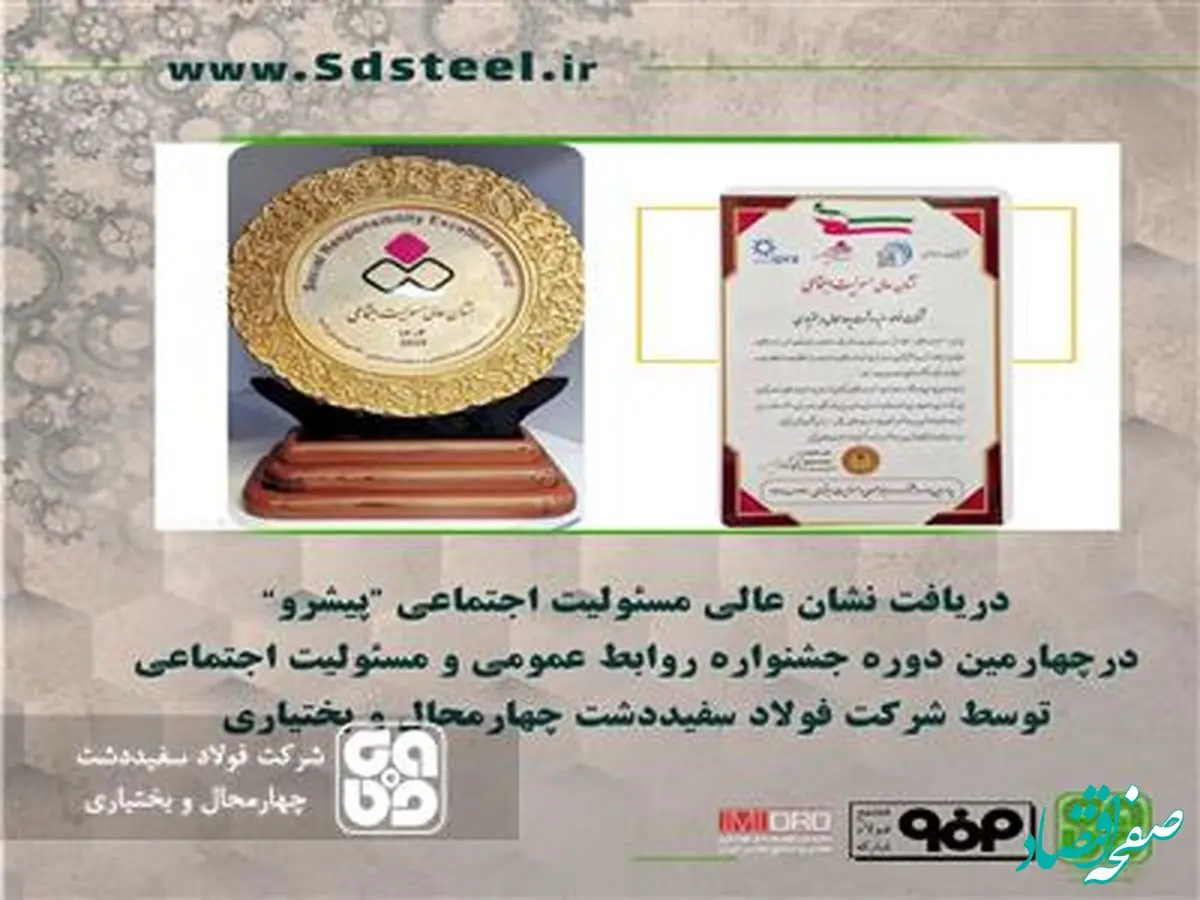 اختصاص نشان عالی مسئولیت اجتماعی »پیشرو« به شرکت فولادسفیددشت چهارمحال و بختیاری