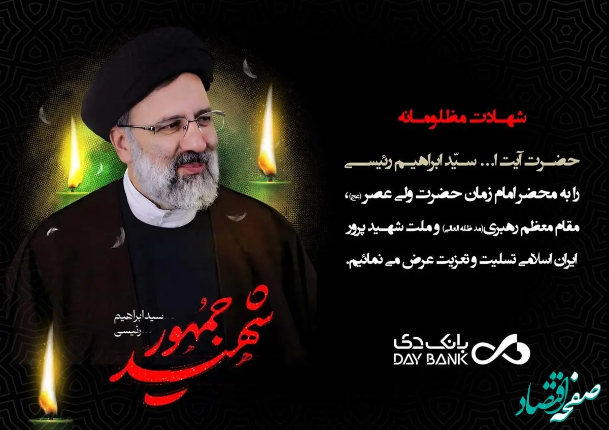 پیام تسلیت سرپرست بانک دی در پی شهادت رئیس جمهور و هیأت همراه