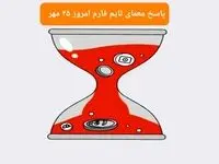 پاسخ معمای بازی تایم فارم امروز چهارشنبه ۲۵ مهر