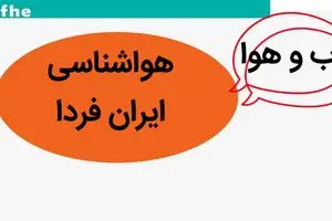 آخرین پیش بینی هواشناسی از وضعیت آب و هوا فردا چهارشنبه ۳۰ آبان ماه ۱۴۰۳ / هواشناسی ایران فردا