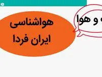 آب و هوا کشور فردا ۵ آبان ماه ۱۴۰۳ چگونه خواهد شد؟ 