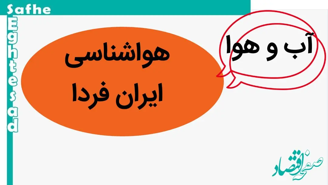 پیش بینی وضعیت آب و هوا فردا شنبه ۵ آبان ماه ۱۴۰۳ + هواشناسی ایران فردا