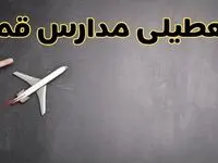 وضعیت تعطیلی مدارس قم فردا چهارشنبه ۸ اسفند ۱۴۰۳ | خبر فوری تعطیلی مدارس قم فردا هشتم اسفند ۱۴۰۳