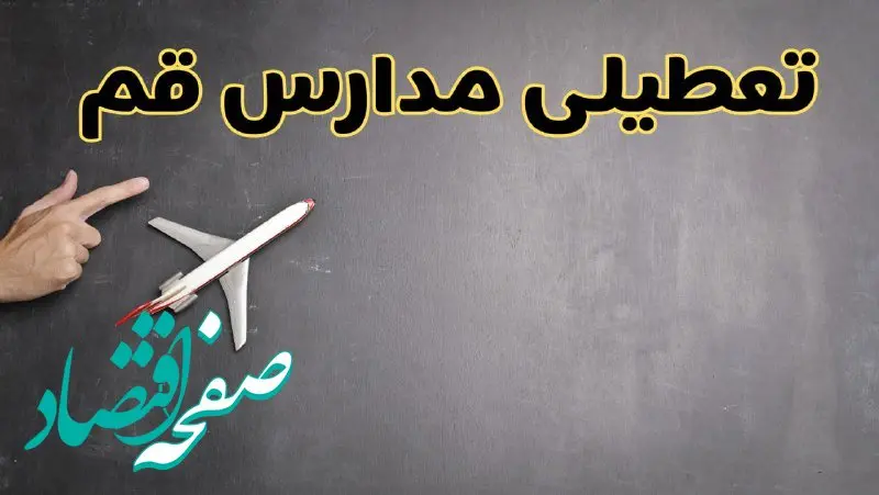 وضعیت تعطیلی مدارس قم فردا چهارشنبه ۸ اسفند ۱۴۰۳ | خبر فوری تعطیلی مدارس قم فردا هشتم اسفند ۱۴۰۳