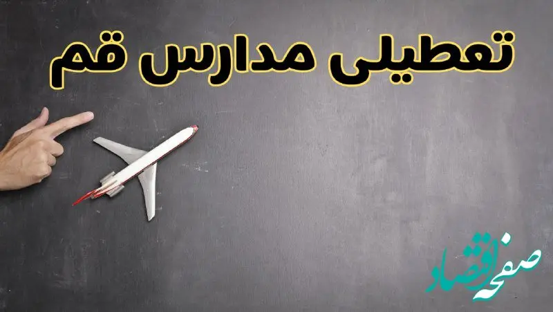 وضعیت تعطیلی مدارس قم فردا چهارشنبه ۸ اسفند ۱۴۰۳ | خبر فوری تعطیلی مدارس قم فردا هشتم اسفند ۱۴۰۳