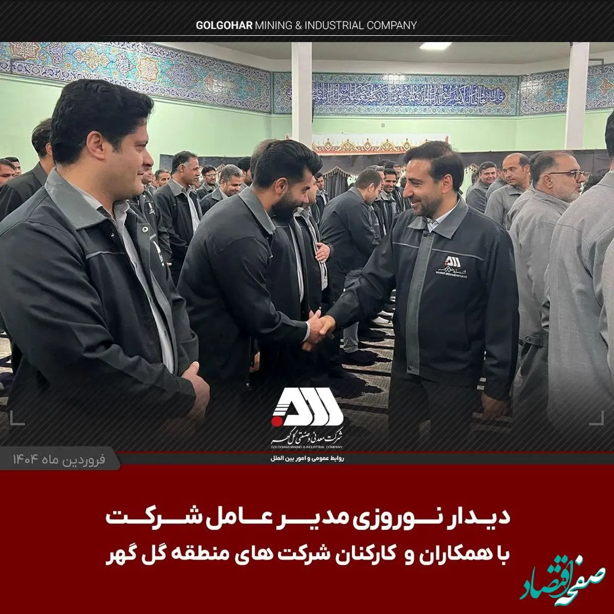 دیدار نوروزی مدیرعامل شرکت معدنی و صنعتی گل گهر با همکاران و کارکنان شرکت های منطقه گل گهر امروز صبح (یکشنبه دهم فروردین ماه ) در مسجد بلال شرکت گل گهر