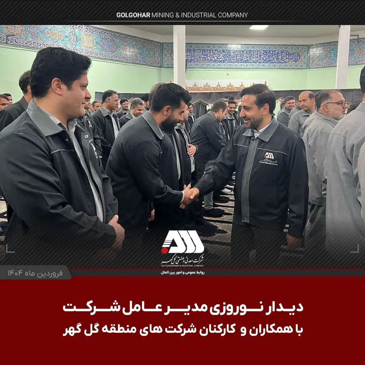دیدار نوروزی مدیرعامل شرکت معدنی و صنعتی گل گهر با همکاران و کارکنان شرکت های منطقه گل گهر امروز صبح (یکشنبه دهم فروردین ماه ) در مسجد بلال شرکت گل گهر