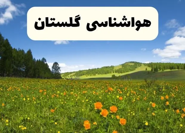 پیش‌بینی دقیق هواشناسی گلستان فردا دوشنبه ۲۲ اردیبهشت ۱۴۰۴ | وضعیت آب‌ و هوا گرگان در ۲۴ ساعت آینده + هواشناسی شهرستان های گلستان
