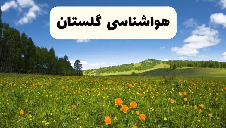 پیش‌بینی دقیق هواشناسی گلستان فردا دوشنبه ۲۲ اردیبهشت ۱۴۰۴ | وضعیت آب‌ و هوا گرگان در ۲۴ ساعت آینده + هواشناسی شهرستان های گلستان