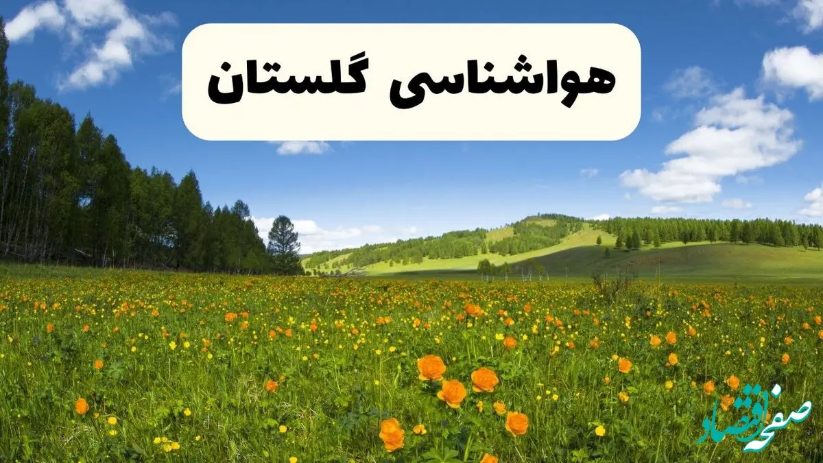 پیش‌بینی دقیق هواشناسی گلستان فردا دوشنبه ۲۲ اردیبهشت ۱۴۰۴ | وضعیت آب‌ و هوا گرگان در ۲۴ ساعت آینده + هواشناسی شهرستان های گلستان