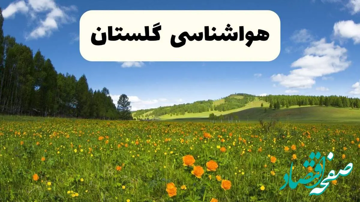 پیشبینی دقیق هواشناسی گلستان فردا دوشنبه ۲۲ اردیبهشت ۱۴۰۴ | وضعیت آب و هوا گرگان در ۲۴ ساعت آینده + هواشناسی شهرستان های گلستان