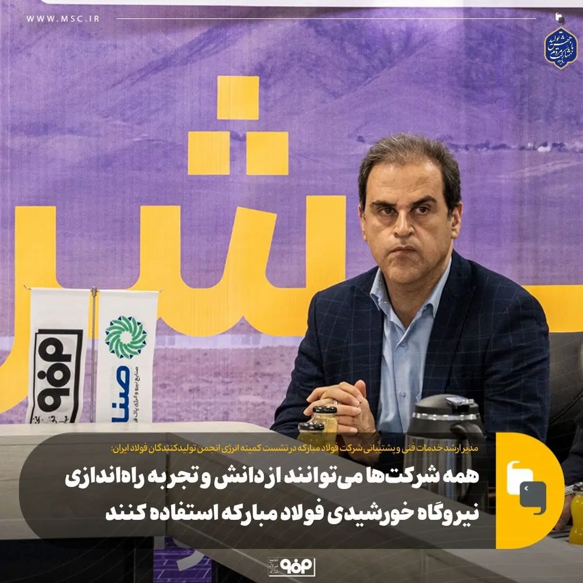 همه شرکتها میتوانند از دانش و تجربه راهاندازی نیروگاه خورشیدی فولاد مبارکه استفاده کنند