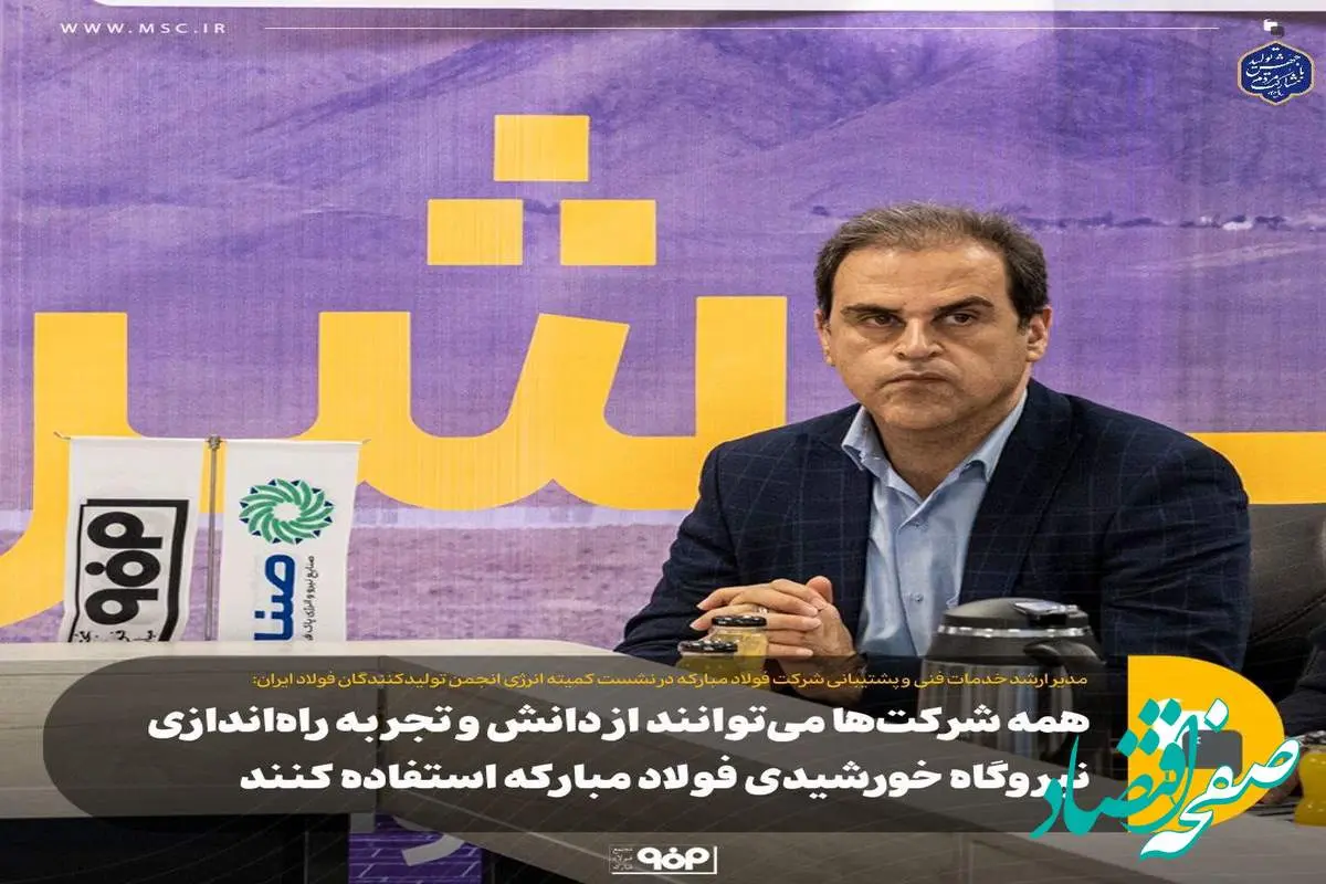 همه شرکت‌ها می‌توانند از دانش و تجربه راه‌اندازی نیروگاه خورشیدی فولاد مبارکه استفاده کنند