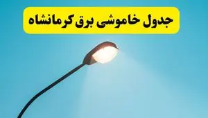 جدول قطعی برق کرمانشاه فردا شنبه ۲۵ مرداد ماه ۱۴۰۴ + ساعت خاموشی برق کرمانشاه شنبه اعلام شد