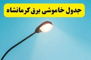 جدول زمانبندی قطعی برق فردا کرمانشاه سه شنبه ۲۴ تیر ۱۴۰۴