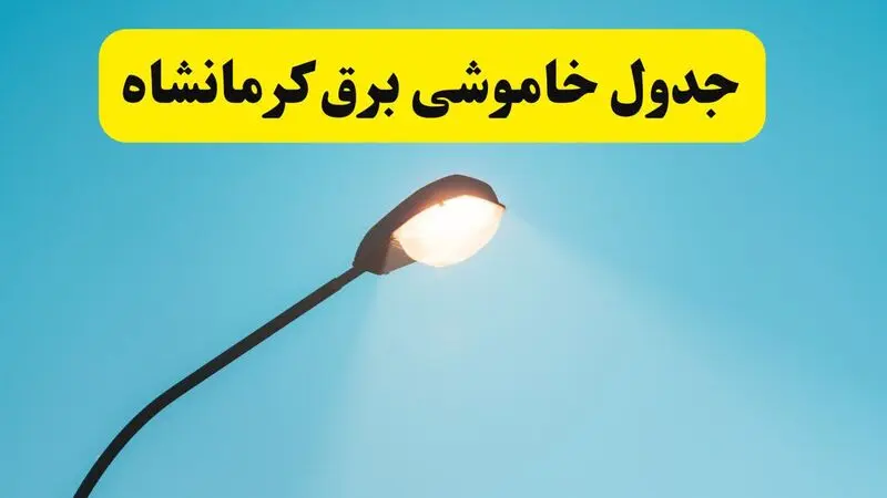 قطعی برق کرمانشاه