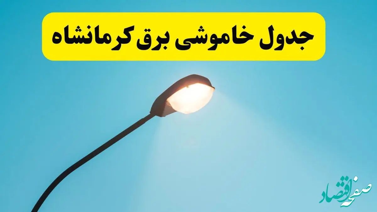 جدول زمانبندی قطعی برق فردا کرمانشاه سه شنبه ۲۴ خرداد ۱۴۰۴