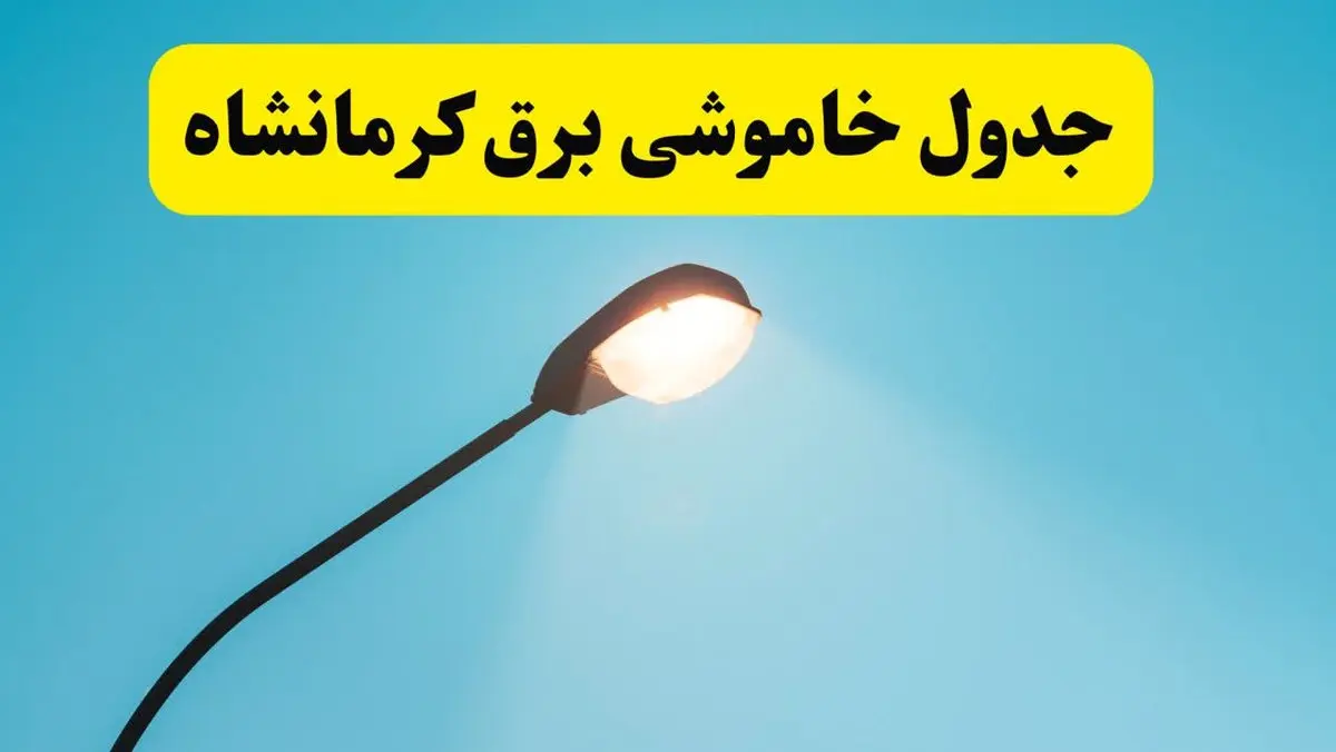 جدول زمانبندی قطعی برق فردا کرمانشاه سه شنبه ۲۴ خرداد ۱۴۰۴
