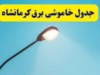 جدول قطعی برق کرمانشاه فردا شنبه ۲۵ مرداد ماه ۱۴۰۴ + ساعت خاموشی برق کرمانشاه شنبه اعلام شد