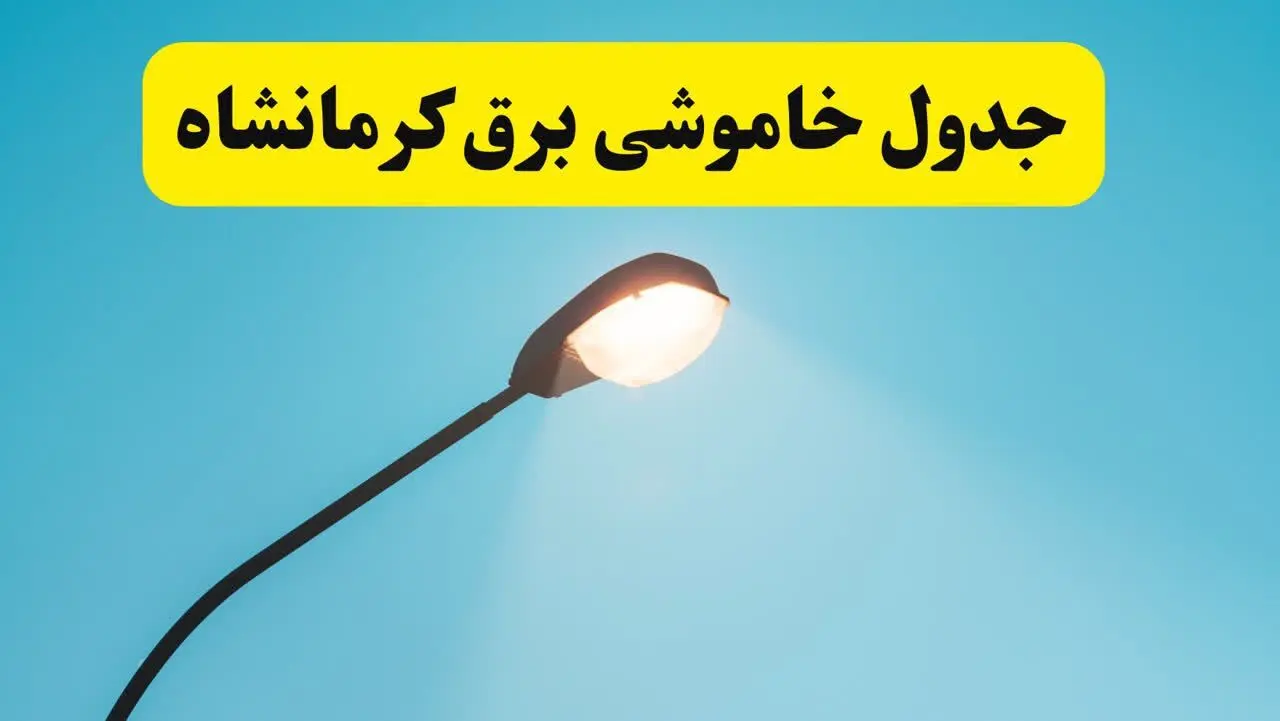 جدول زمانبندی قطعی برق فردا کرمانشاه سه شنبه ۲۴ خرداد ۱۴۰۴
