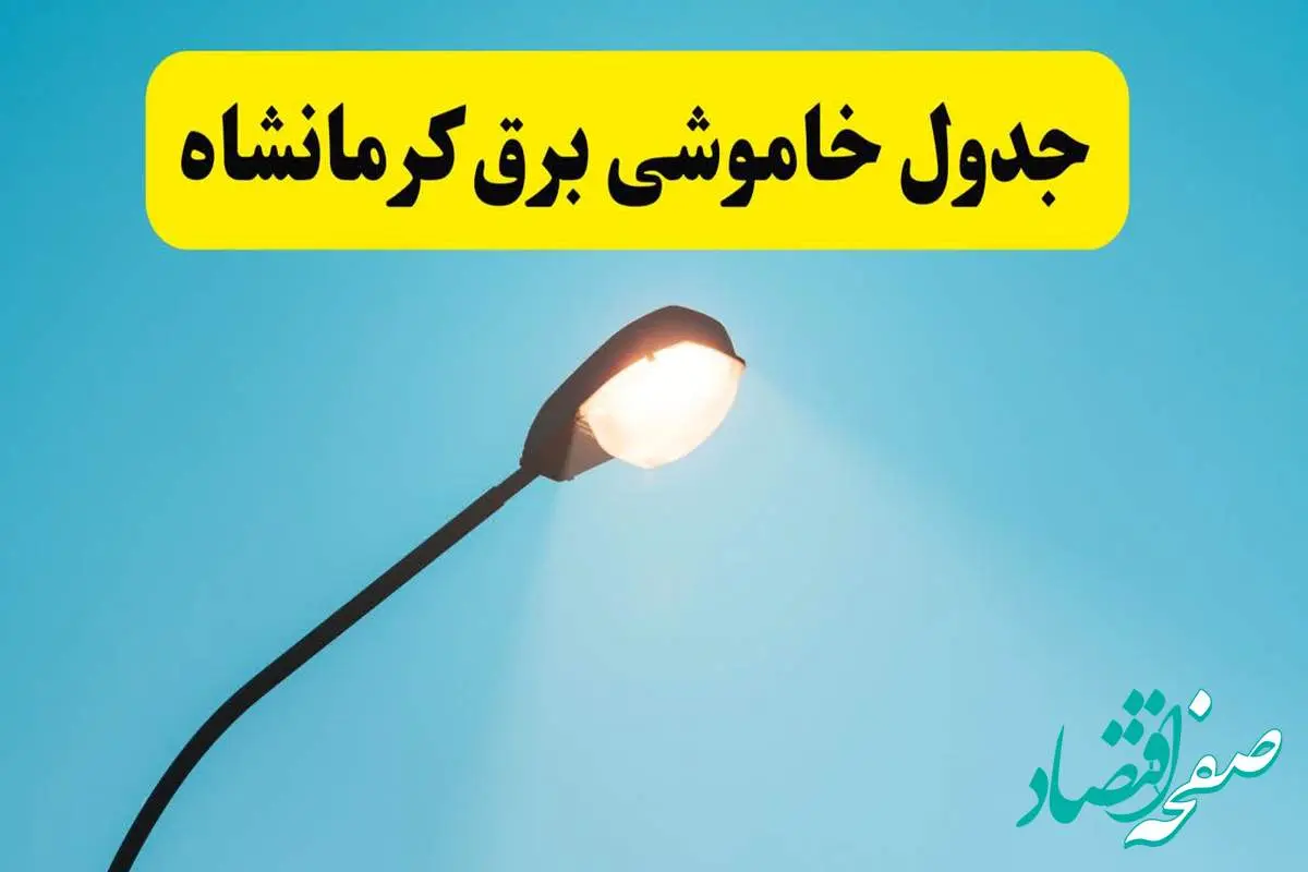 جدیدترین جدول قطعی برق کرمانشاه فردا دوشنبه ۸ اردیبهشت ماه ۱۴۰۴ اعلام شد | خاموشی برق کرمانشاه فردا