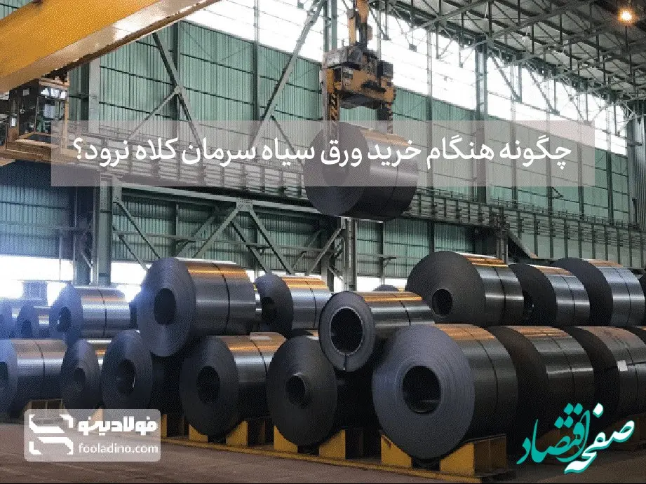 چگونه در هنگام خرید ورق سیاه سرمان کلاه نرود؟