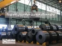 چگونه در هنگام خرید ورق سیاه سرمان کلاه نرود؟