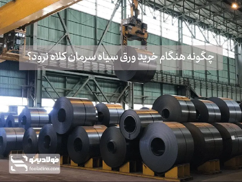 چگونه در هنگام خرید ورق سیاه سرمان کلاه نرود؟