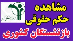 حکم حقوقی بازنشستگان در www.cspf.ir | راهنمای دریافت حکم بازنشستگان صندوق بازنشستگان کشوری + ورود به سایت صبا بازنشستگان  