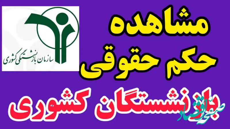 حکم حقوقی بازنشستگان در www.cspf.ir | راهنمای دریافت حکم بازنشستگان صندوق بازنشستگان کشوری + ورود به سایت صبا بازنشستگان  