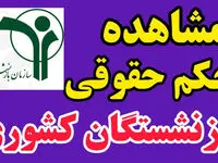 حکم حقوقی بازنشستگان در www.cspf.ir | راهنمای دریافت حکم بازنشستگان صندوق بازنشستگان کشوری + ورود به سایت صبا بازنشستگان  