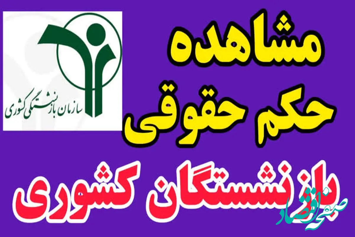 حکم حقوقی بازنشستگان در www.cspf.ir | راهنمای دریافت حکم بازنشستگان صندوق بازنشستگان کشوری + ورود به سایت صبا بازنشستگان