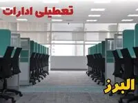 تعطیلی ادارات استان البرز شنبه ۲۵ اسفند ۱۴۰۳ | آیا ادارات کرج فردا شنبه بیست و پنجم اسفند ۱۴۰۳ تعطیل است؟