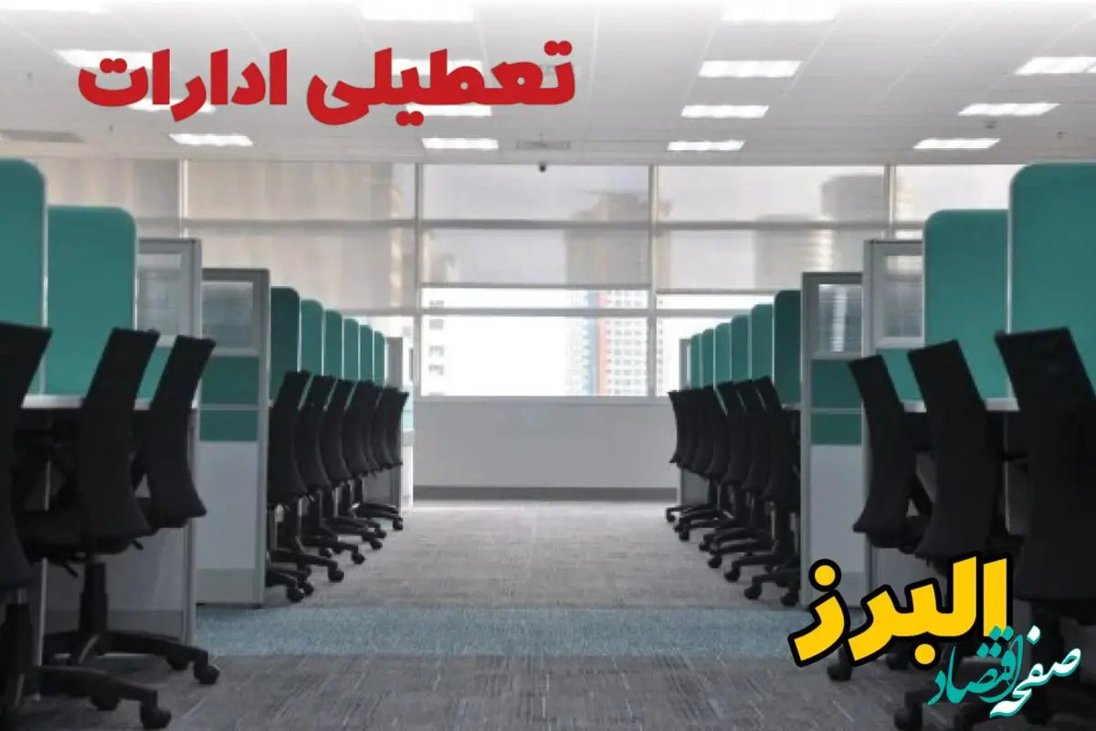 تعطیلی ادارات استان البرز شنبه ۲۵ اسفند ۱۴۰۳ | آیا ادارات کرج فردا شنبه بیست و پنجم اسفند ۱۴۰۳ تعطیل است؟