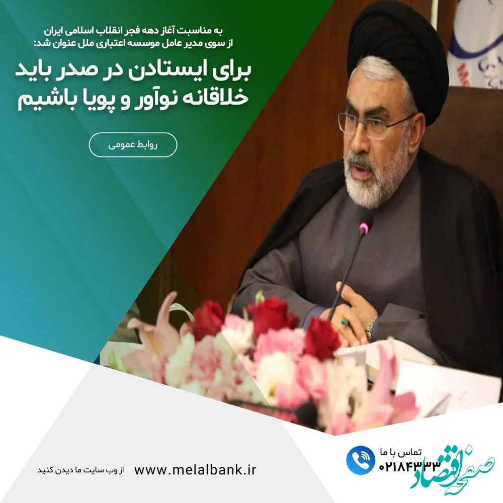 برای ایستادن در صدر باید خلاقانه، نوآور و پویا باشیم
