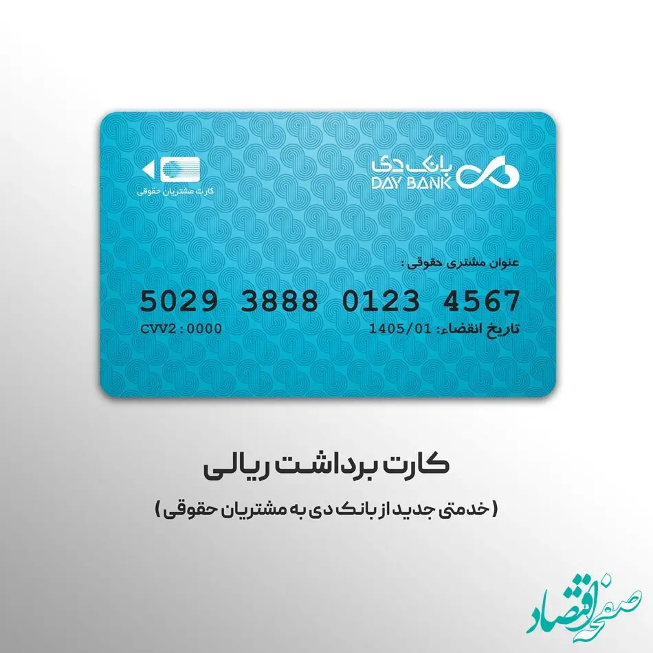 صدور کارت برداشت ریالی؛ خدمتی جدید از بانک دی به مشتریان حقوقی