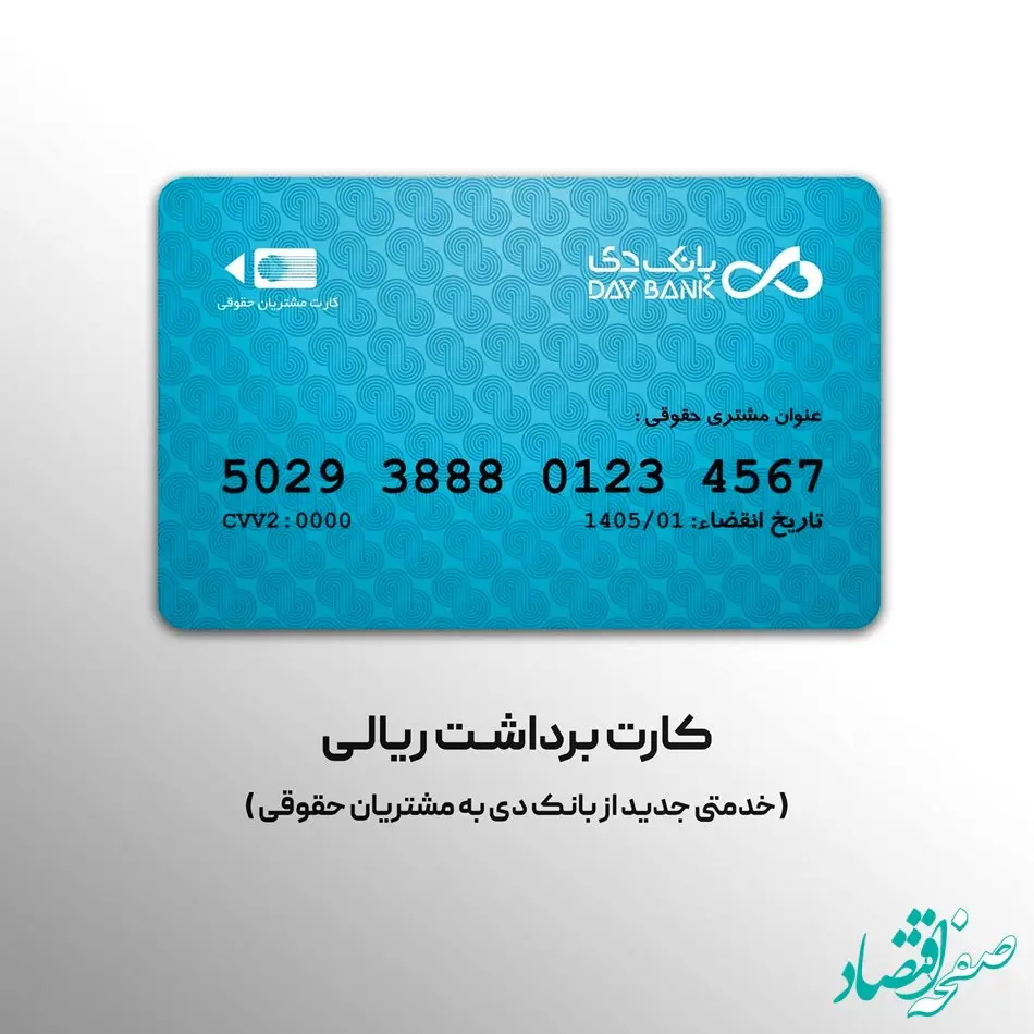 صدور کارت برداشت ریالی؛ خدمتی جدید از بانک دی به مشتریان حقوقی