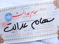اصل و سود سهام عدالت متوفیان چه زمانی واریز می شود ؟ + جزئیات 