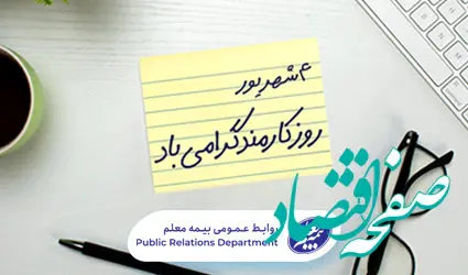 پیام مدیرعامل شرکت بیمه معلم به مناسبت روز کارمند