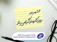 پیام مدیرعامل شرکت بیمه معلم به مناسبت روز کارمند