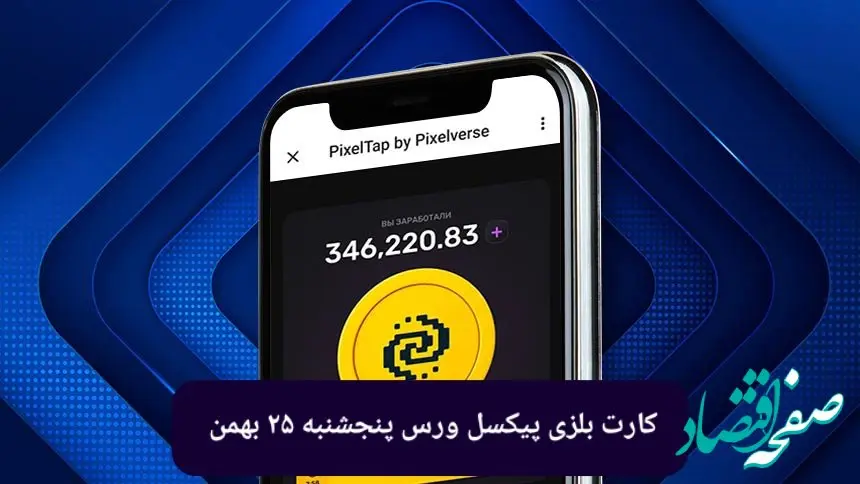 کارت های بازی پیکسل ورس امروز پنجشنبه ۲۵ بهمن ۱۴۰۳