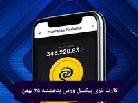 کارت های بازی پیکسل ورس امروز پنجشنبه ۲۵ بهمن ۱۴۰۳