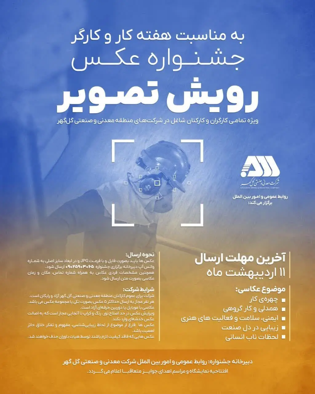 روابط عمومی و امور بین الملل شرکت معدنی و صنعتی گل‌گهر برگزار می کند/جشنواره عکـس رویش تصویر