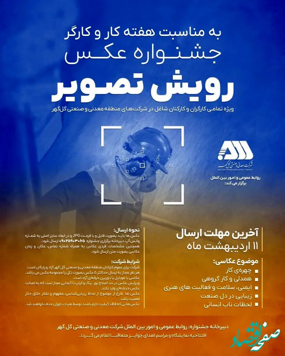 روابط عمومی و امور بین الملل شرکت معدنی و صنعتی گل‌گهر برگزار می کند/جشنواره عکـس رویش تصویر