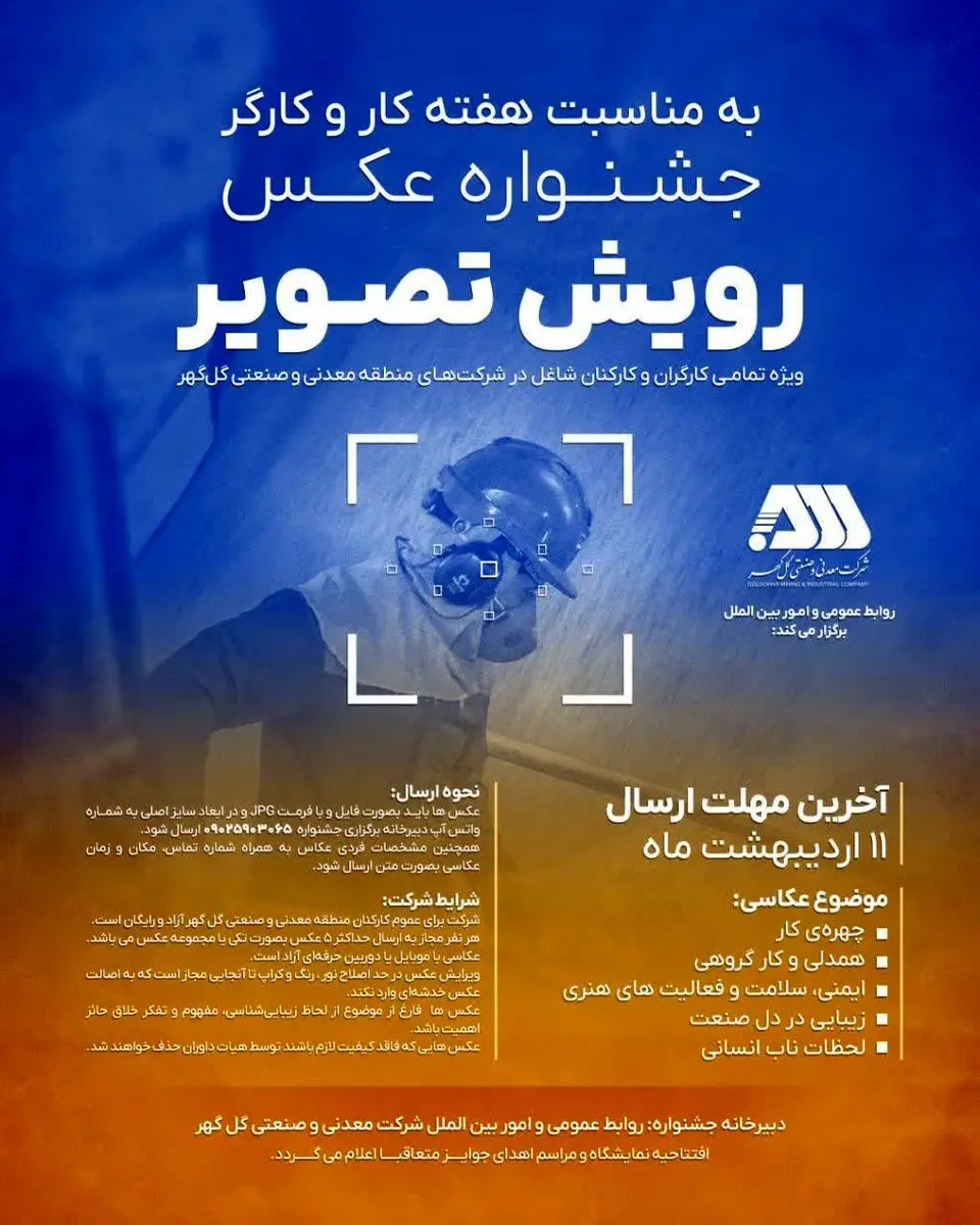 روابط عمومی و امور بین الملل شرکت معدنی و صنعتی گل‌گهر برگزار می کند/جشنواره عکـس رویش تصویر