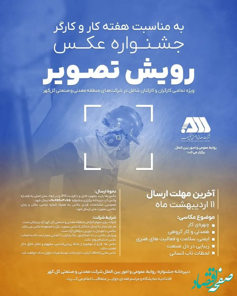 روابط عمومی و امور بین الملل شرکت معدنی و صنعتی گل‌گهر برگزار می کند/جشنواره عکـس رویش تصویر