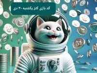 کد یوتیوب بازی کتز امروز یکشنبه ۳۰ دی ۱۴۰۳