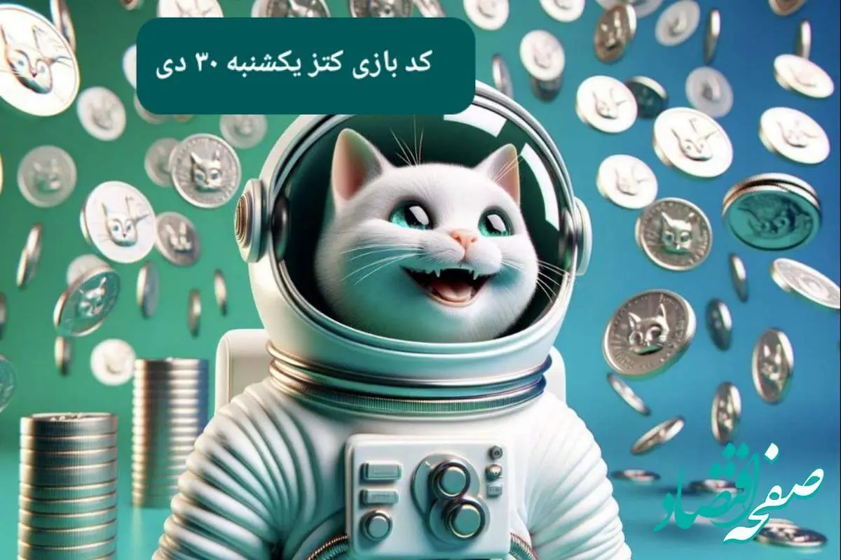 کد یوتیوب بازی کتز امروز یکشنبه ۳۰ دی ۱۴۰۳